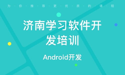 濟南軟件開發(fā)培訓(xùn) 如何選擇優(yōu)質(zhì)培訓(xùn)機構(gòu)及其排名分析